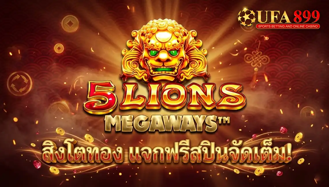 5 Lions Megaways สล็อตสิงโตทองจาก Pragmatic Play พร้อมฟีเจอร์ฟรีสปิน