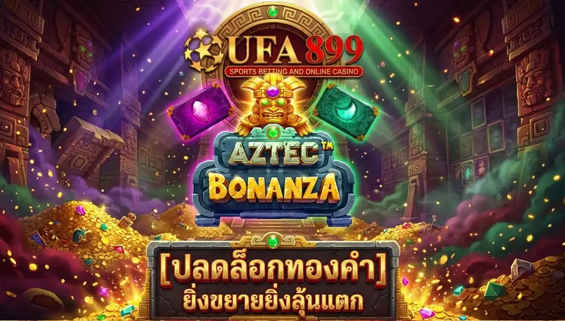 Aztec Bonanza สล็อตอารยธรรมโบราณ รูปปั้นทองคำขยายกระดาน