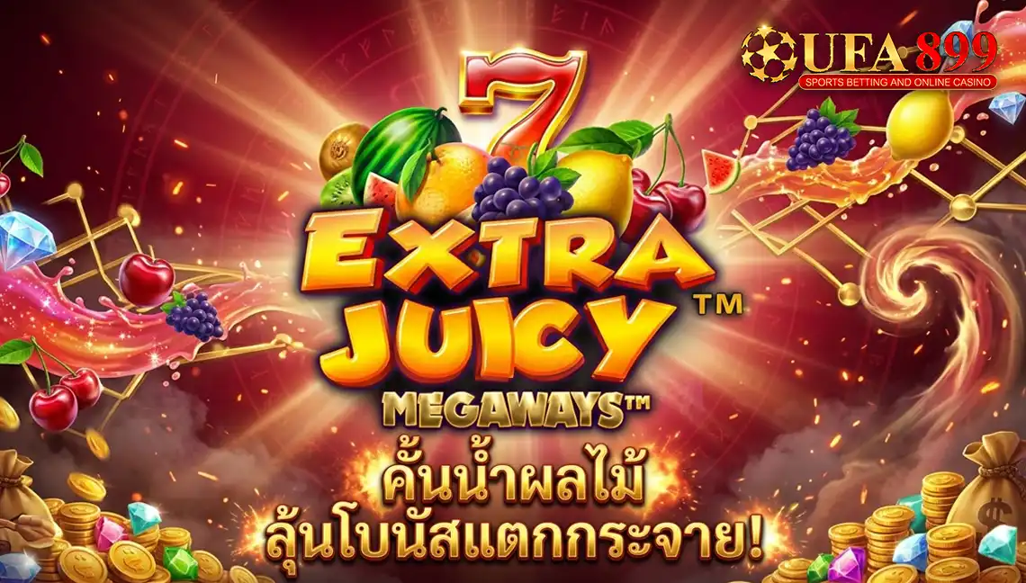 Extra Juicy Megaways เกมสล็อตผลไม้จาก Pragmatic Play เพย์ไลน์เยอะ
