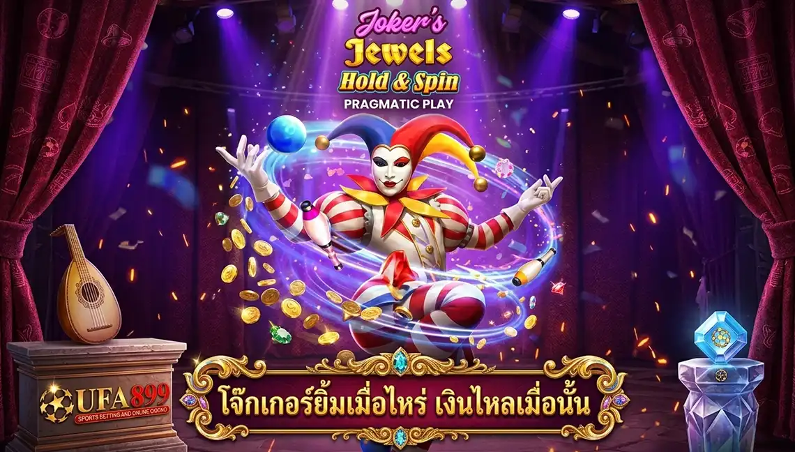 Joker's Jewels สล็อตโจ๊กเกอร์จาก Pragmatic Play กราฟิกสีสันสดใส