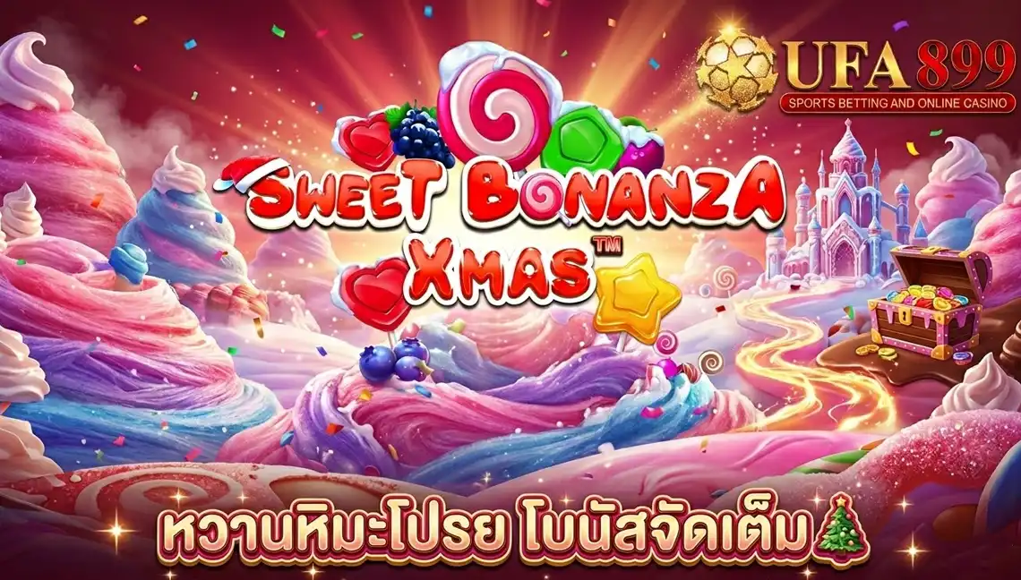 Sweet Bonanza Xmas สล็อตคริสต์มาส Pragmatic Play ธีมหิมะหวาน
