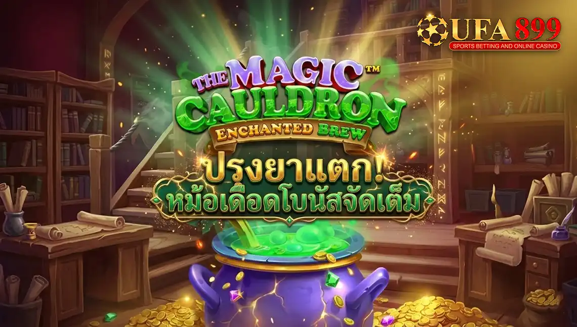 สล็อตหม้อแม่มด The Magic Cauldron จาก Pragmatic Play ธีมปรุงยาเวทมนตร์
