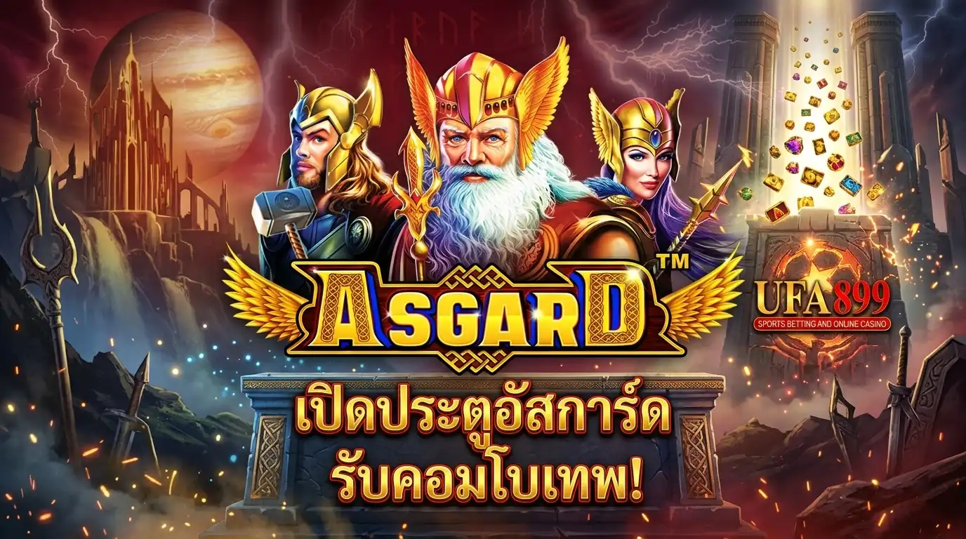 Asgard Megaways สล็อตเทพนอร์ส Pragmatic Play คอมโบไหลลื่น