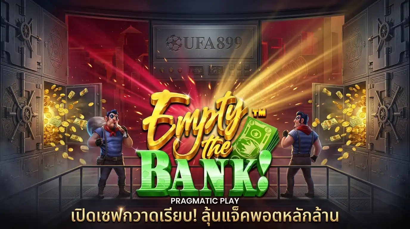 สล็อต Empty the Bank จาก Pragmatic Play เกมโจรปล้นธนาคารฟีเจอร์เด็ด
