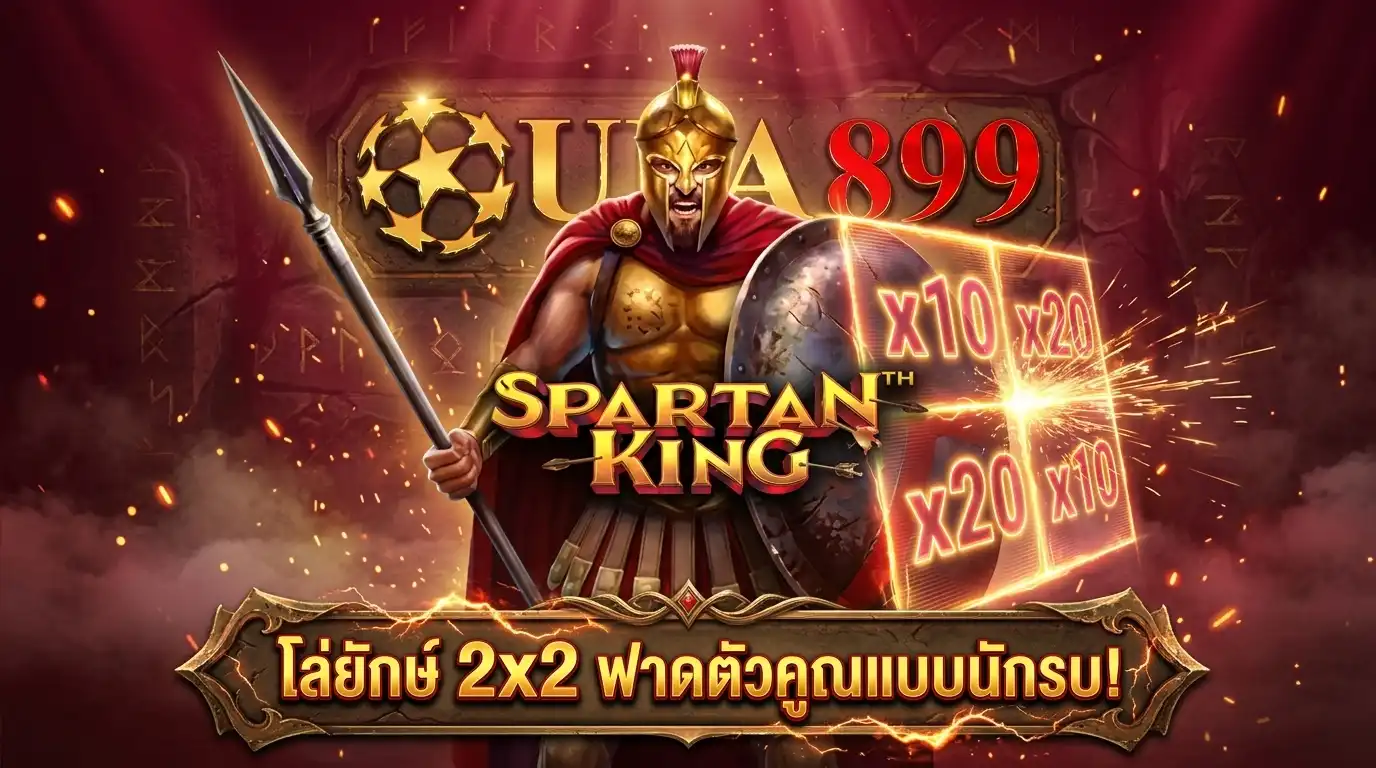 Spartan King สล็อตกษัตริย์สปาร์ตา โล่ยักษ์ตัวคูณ Pragmatic Play